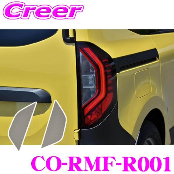コードテック CO-RMF-R001 core OBJ リアウィンカー スモークフィルム 2枚 左右 ルノーカングー KF