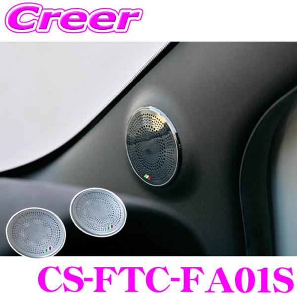 CODE TECH スピーカーカバー CS-FTC-FA01S Front Tweeter Speaker Cover for ABARTH / FIAT シル
