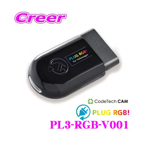 アクセサリー PLUG RGB! PL3-RGB-V001 コードテック PLUG RGB! for Volkswagen PL3-RGB-V001
