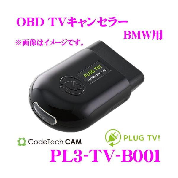 コードテック OBDIIテレビキャンセラー PL3-TV-B001 PLUG TV! BMW i3