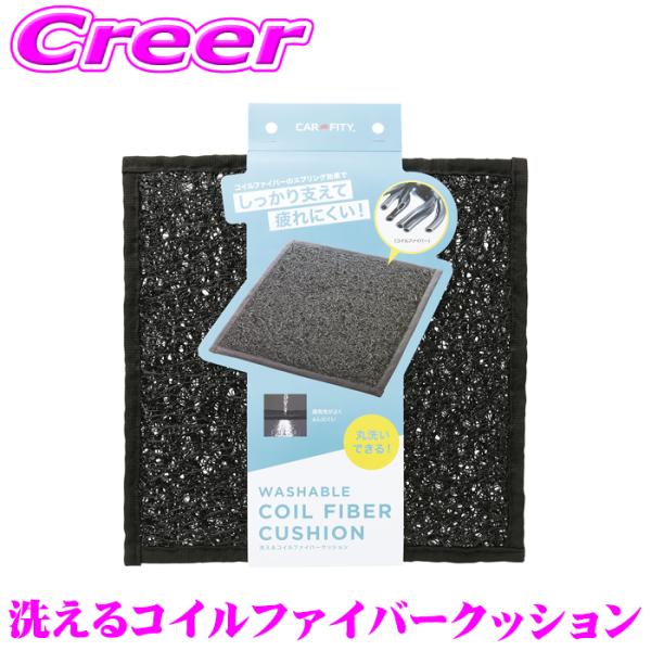 コジット シートクッション 92034 洗えるコイルファイバークッション