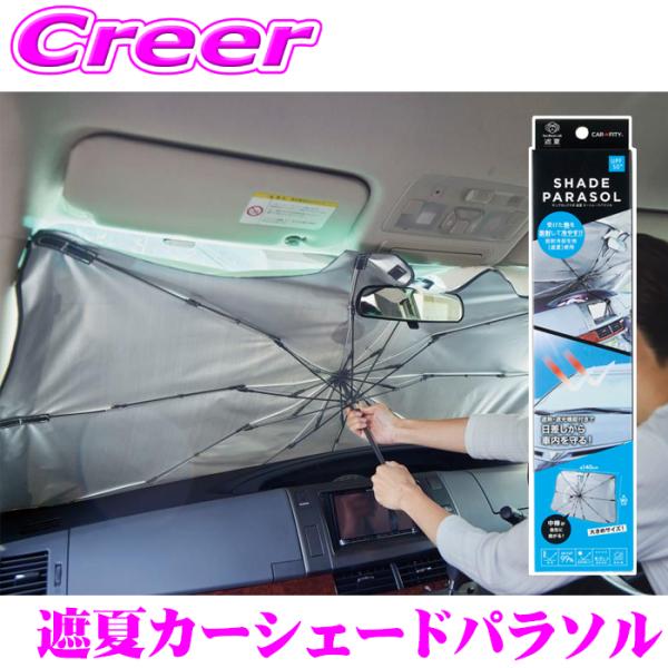 コジット サンシェード 92134 CARFITY サンブロックラボ 遮夏 カー