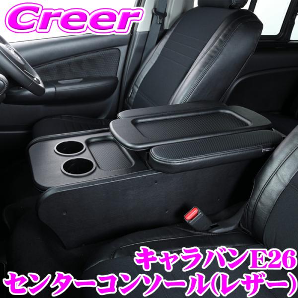 クラフトプラス センターコンソールボックス レザー キャラバン E26