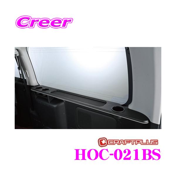 クラフトプラス ラゲッジテーブル 右側 トヨタ 200系 ハイエース SGL 1