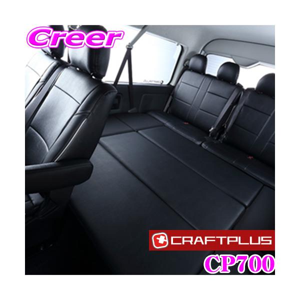 クラフトプラス CP700 ベッドキット 200系 ハイエース ワゴンGL