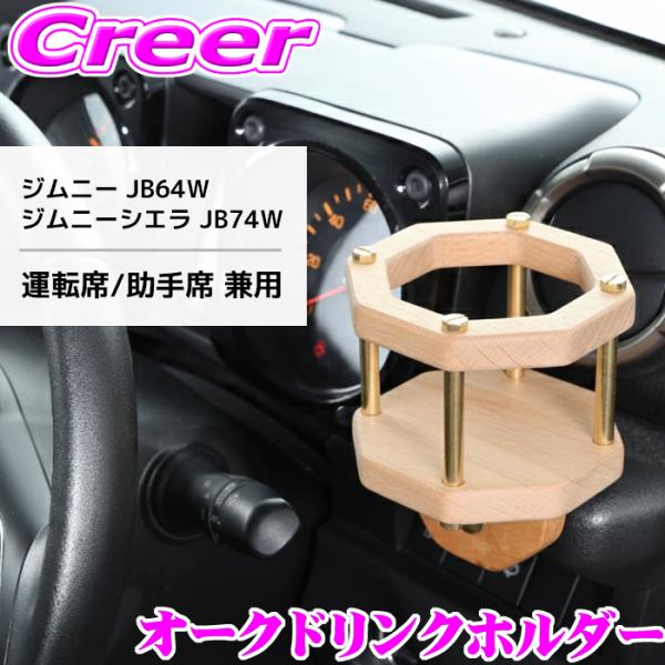 クラフトプラス ドリンクホルダー オーク ジムニー JB64W / ジムニー