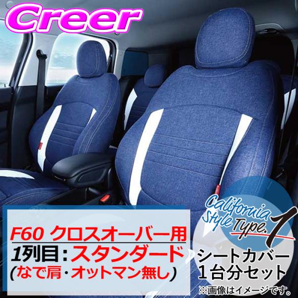 クラフトプラス シートカバー F60 クロスオーバー 1列目:スタンダード