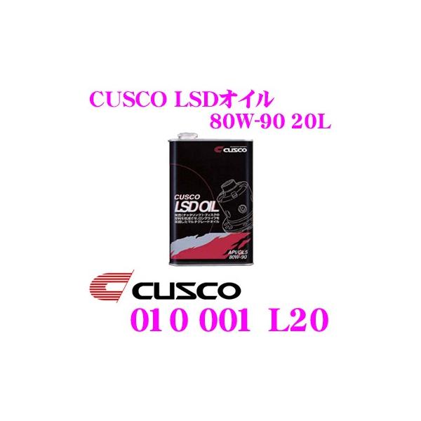 CUSCO クスコ 010001L20 CUSCO LSDオイル 20L 対象デフ:FR/4WDリア...