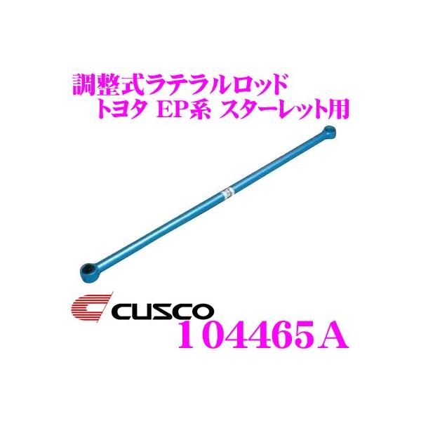 CUSCO クスコ 104465A CUSCO 調整式ラテラルロッド トヨタ EP71/EP82/EP91 スターレット用