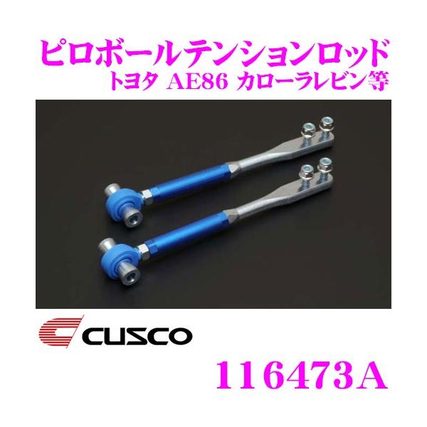 クスコ CUSCO 116473A ピロボールテンションロッド トヨタ AE86