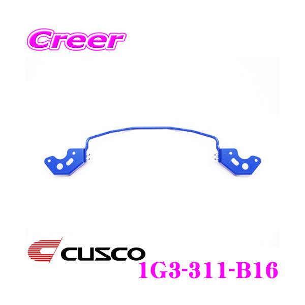 クスコ CUSCO 1G3-311-B16 スタビライザー リアスタビバー