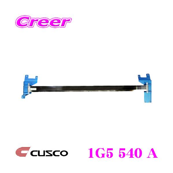 クスコ（CUSCO） ストラットタワーバー 1G5 540 A ストラットバー