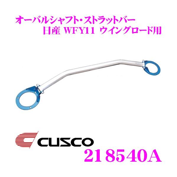 CUSCO NXR Xgbg^[o[ 218540A I[oVtgEXgbgo[ Type OS Y WFY11 ECO[hp tg