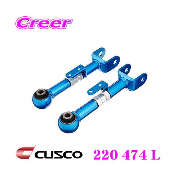 リア アッパーアーム フロント側 （即日発送） クスコ CUSCO 220 474 L 調整式リアアッパーアーム 日産 HCR32