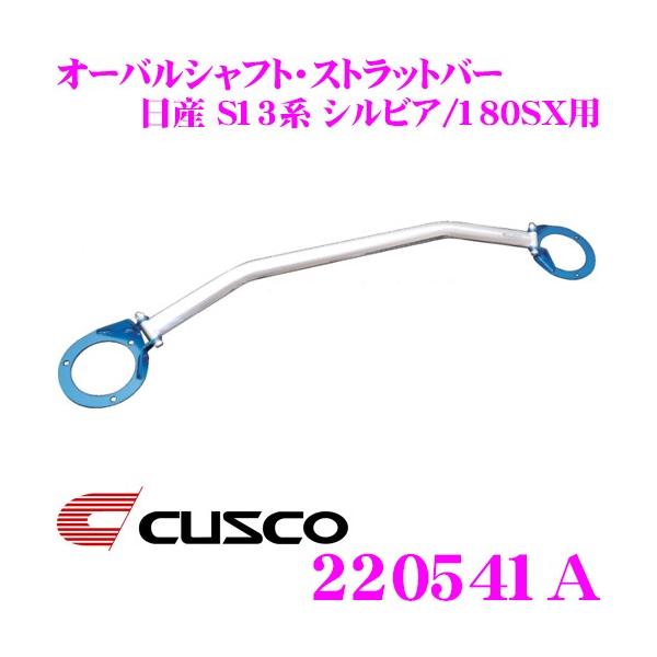 CUSCO NXR Xgbg^[o[ 220541A I[oVtgEXgbgo[ Type OS Y S13n VrA/180SXp