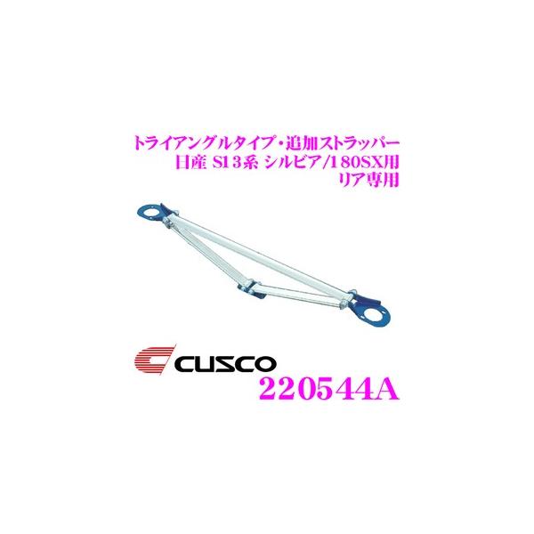 CUSCO NXR Xgbg^[o[ 220544A gCAO^CvEǉXgbp[ Type OS-T Y S13n VrA/180SXp 