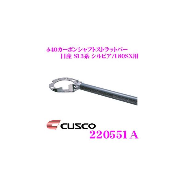 CUSCO NXR Xgbg^[o[ 220551A 40J[{VtgXgbgo[ Type CB Y S13n VrA/180SXp 