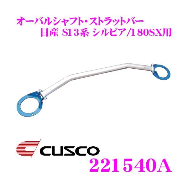 CUSCO NXR Xgbg^[o[ 221540A I[oVtgEXgbgo[ Type OS Y S13n VrA/180SXp tg