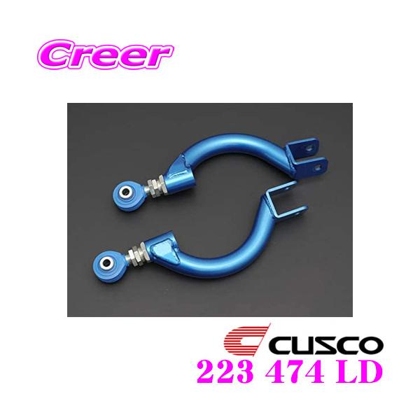 CUSCO クスコ 223 474 LD 調整式リアアッパーアーム 日産 S15