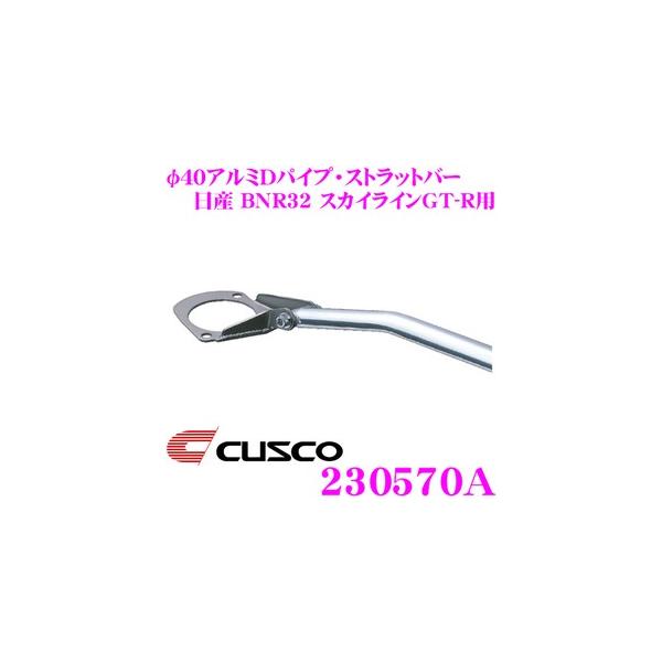 CUSCO クスコ ストラットタワーバー Type-40 (フロント CUSCO クスコ ストラットタワーバー Type-40 (フロント