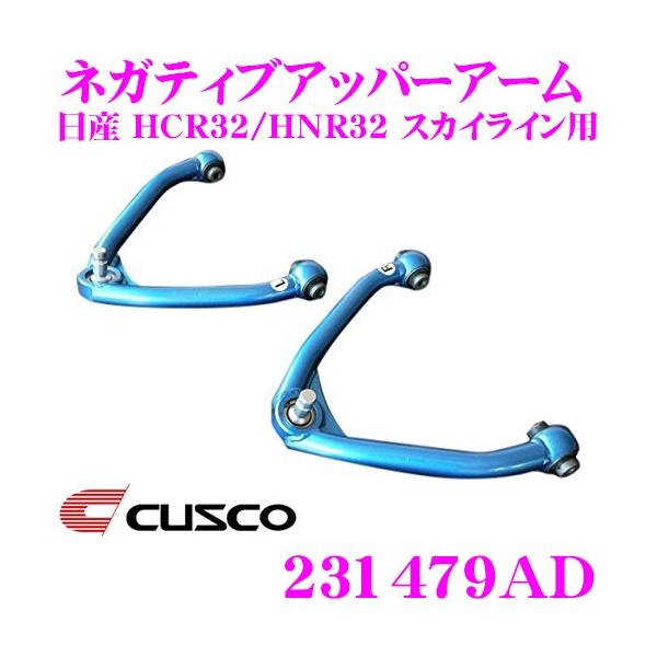 CUSCO クスコ 231479AD ネガティブアッパーアーム 日産 HCR32/HNR32