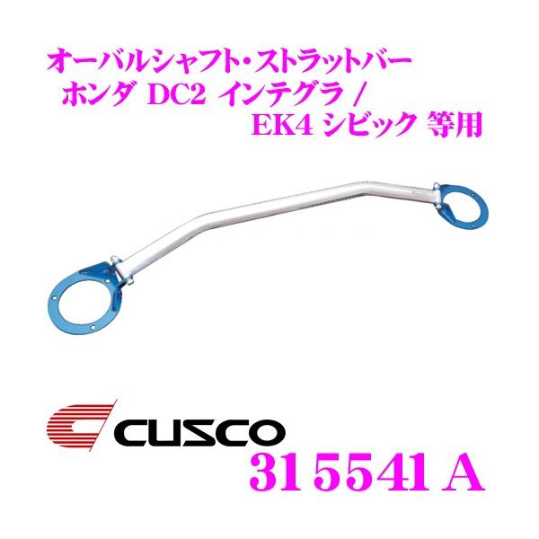 CUSCO NXR Xgbg^[o[ 315541A I[oVtgEXgbgo[ Type OS  z_ EG2 CR-X / DC2 CeO Ap