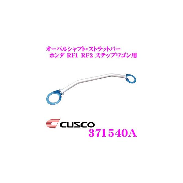 CUSCO NXR Xgbg^[o[ 371540A I[oVtgEXgbgo[ Type OS z_ RF1 RF2 XebvS tgp