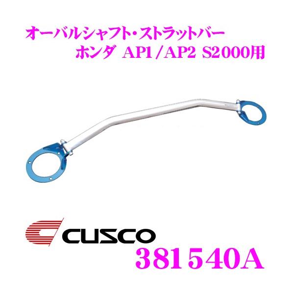 CUSCO NXR Xgbg^[o[ 381540A I[oVtgEXgbgo[ Type OS  z_ AP1/AP2 S2000 tgp