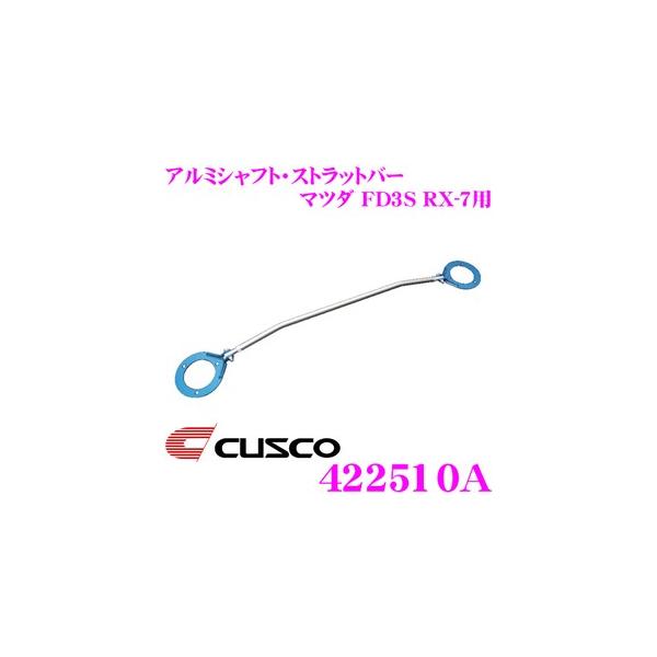 CUSCO NXR Xgbg^[o[ 422510A A~VtgEXgbgo[ Type AS  }c_ FD3S RX-7p tg