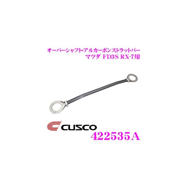 CUSCO �N�X�R �X�g���b�g�^���[�o�[ 422535A �I�[�o�[�V���t�g�E�A���J�[�{���X�g���b�g�o�[ Type ALC OS  �}�c�_ FD3S RX-7�p �t�����g