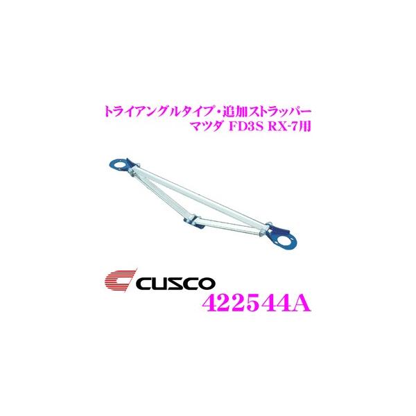 CUSCO �N�X�R �X�g���b�g�^���[�o�[ 422544A �g���C�A���O���^�C�v�E�ǉ��X�g���b�p�[ Type OS-T �}�c�_ FD3S RX-7�p ����