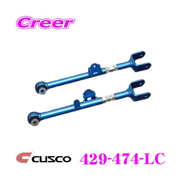 クスコ（CUSCO） 429-474-LC リアラテラルリンク(強化ゴムブッシュ