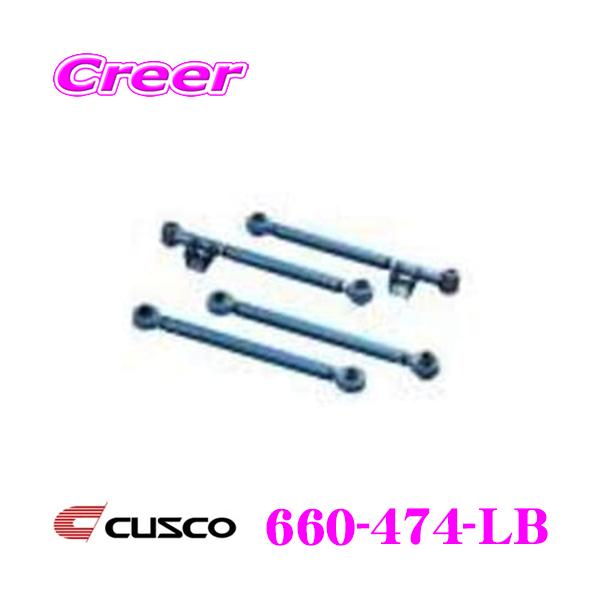 クスコ（CUSCO） 660-474-LB リアラテラルリンク(ピロボールタイプ