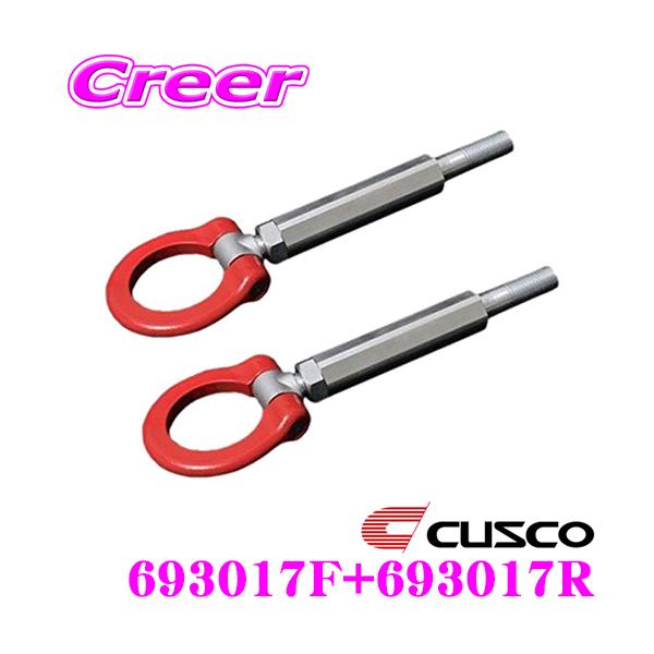 クスコ（CUSCO） 可倒式牽引フック 693 017 F+693 017 R スバル GVB