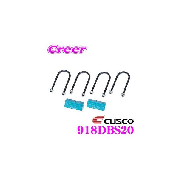 クスコ CUSCO 918 DBS 20 ダウンブロックキット2inch(2インチダウン用 