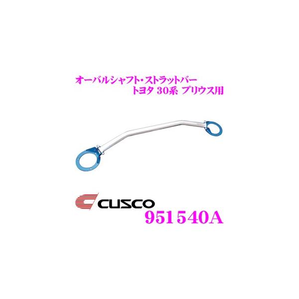 CUSCO クスコ ストラットタワーバー 951540A オーバルシャフト・ストラットバー Type OS トヨタ 30系 プリウス フロント用
