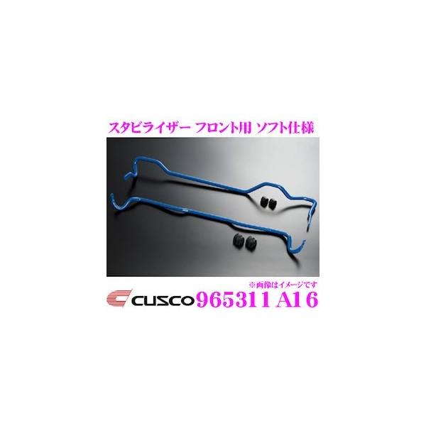 クスコ（CUSCO） 965311A16 スタビライザー フロント ソフト仕様