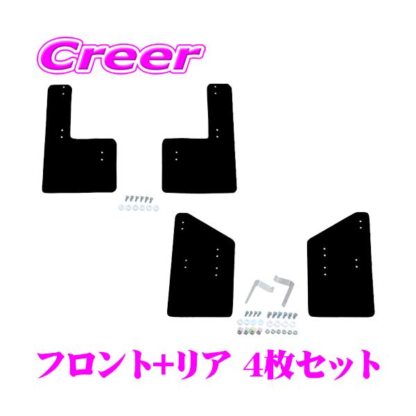 クスコ ハイエース（200系） シールドフラップブラック フロントリアセット クスコ ハイエース（200系）4×4 STYLE シールドフラップ リア