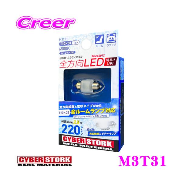 【在庫あり即納!!】CYBERSTORK サイバーストーク M3T31 全方向LED T10×31 6500K 220lm ルーム ラゲッジ ランプ球