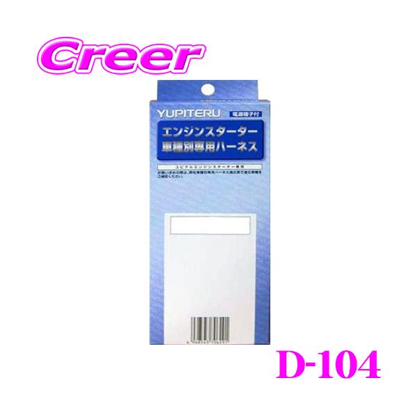 ユピテル（yupiteru） D-104 ダイハツ用エンジンスターター用ハーネス