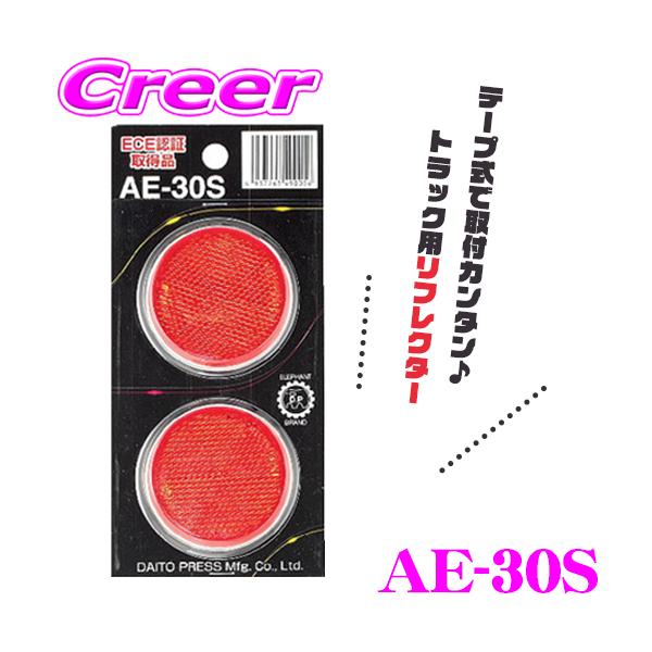 ゆうパケット メール便 対応商品■特長・大東プレス工業のリフレクターEマーク、AE-30Sです。・車検対応の丸型反射板です。・付属の両面テープで簡単に取付けができます♪《 製品仕様 》・個数：2・E4刻印付き(ECE認証取得品)・サイズ：本...