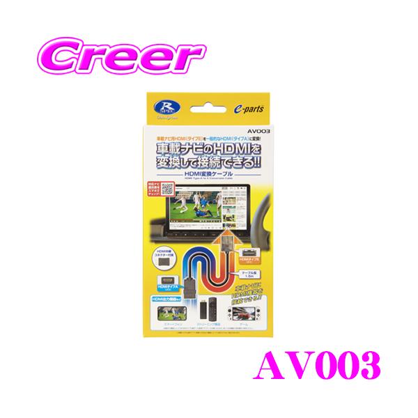 ■特徴・HDMI変換ケーブルAV003は、車載ナビ用のHDMIタイプE端子を一般的なHDMIタイプA端子に変換するケーブルです。・HDMIタイプA端子に変換することで車載ナビにスマートフォンやストリーミング機器などのHDMI出力機器を接続可...
