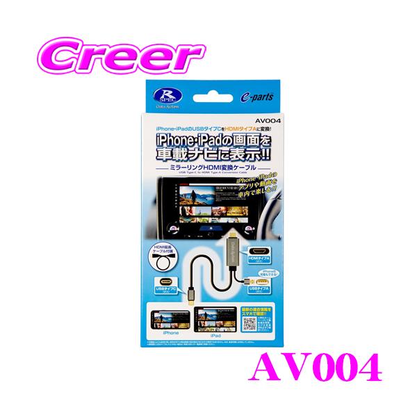 他サイト： データシステム ミラーリング HDMI変換ケーブル AV004 iPhone・iPad(タイプC) ⇔ HDMI(タイプA) 1.8m 車載ナビ 金メッキコネクターの商品画像