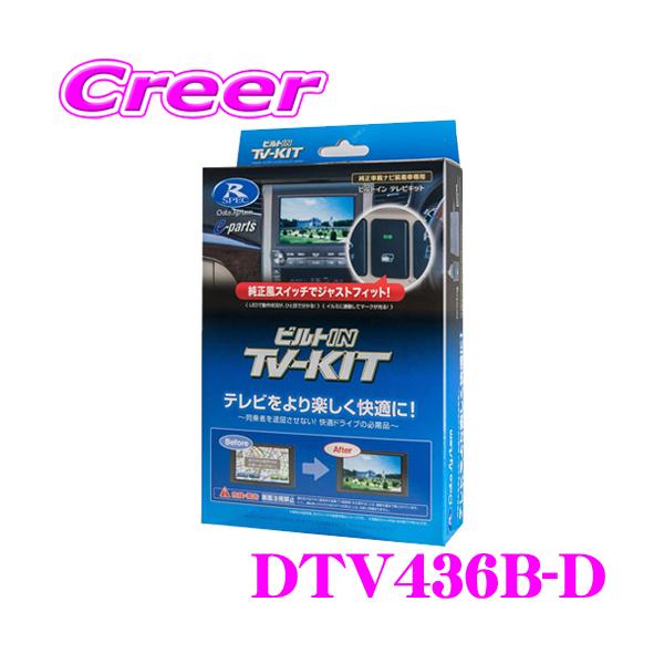 Data System データシステム テレビキット DTV436B-D ビルトイン