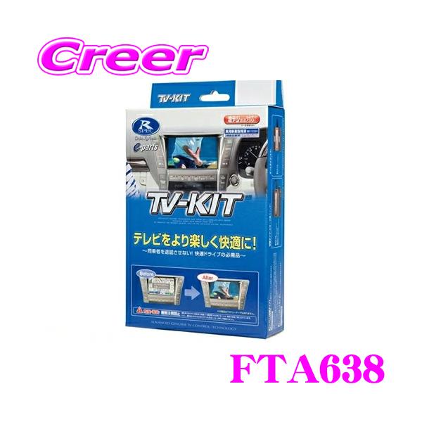 テレビキットTV-KIT オートタイプ TTA611 テレビキャンセラー creer-net_datasystem-fta638