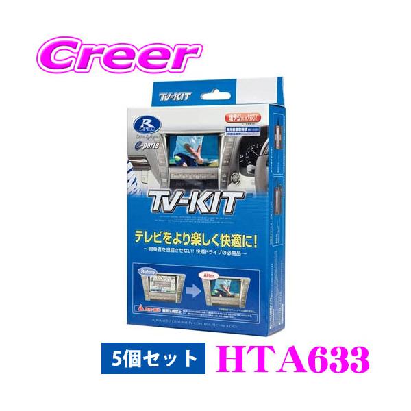 Data System（データシステム） テレビキット 5個セット HTA633 オート