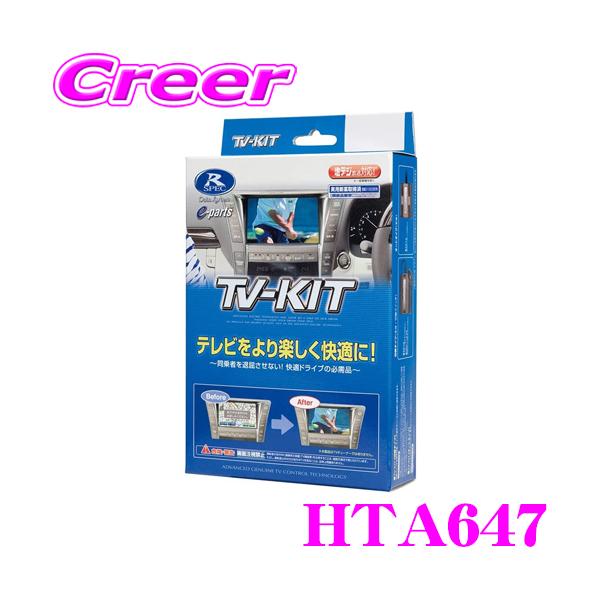 テレビキット データシステム TTA611 オートタイプ Data System データシステム テレビキット HTA647 オートタイプ