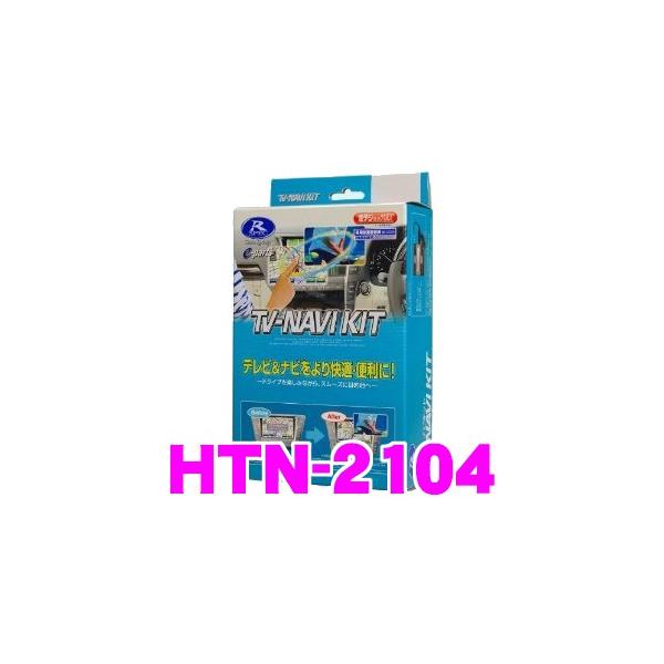 f[^VXe HTN-2104 erirLbg TV-NAVI kit erLZ[