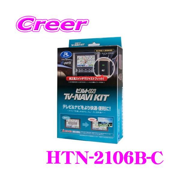 データシステム　テレビ&ナビキット　HTN-2106B-C Data System（データシステム） テレビ＆ナビキット HTN-2106B-C