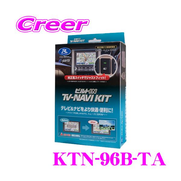 ☆新品開封済☆データシステム ビルトインテレビナビキット KTN-96B-D Data System データシステム テレビ＆ナビキット KTN-96B-TA